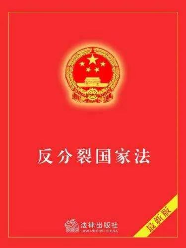 中方回應(yīng)，關(guān)于明年可能修改反分裂國家法的議題解讀