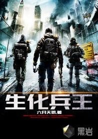 楊杰凱的兵王之路，生化兵王最新章節(jié)解讀