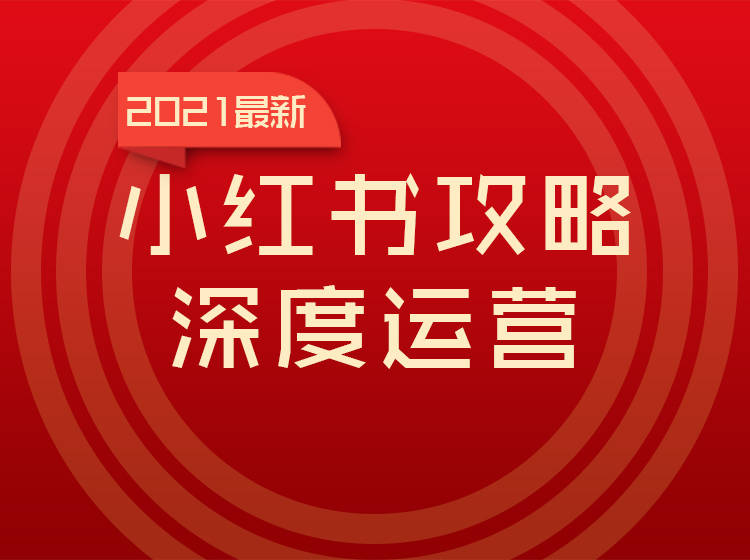 揭秘圖文盛宴，小紅書引領(lǐng)視覺營銷新時(shí)代，探索圖文推廣背后的秘密！