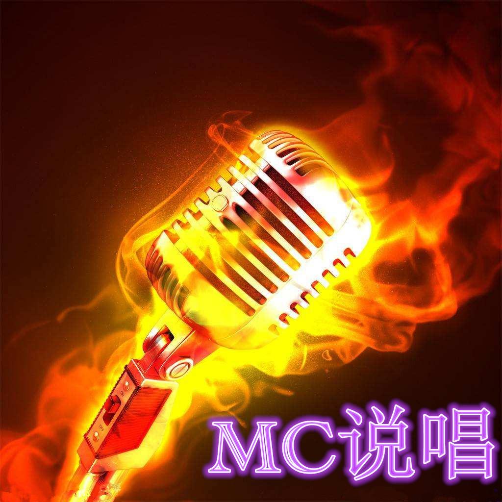 麥上情緣，最新MC喊麥歌曲視頻，連接友情的紐帶，11月1日全新上線