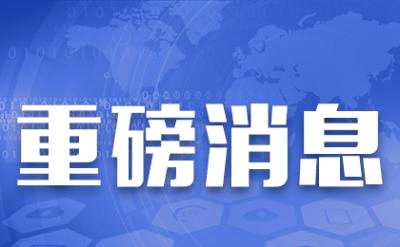 滄州市干部任免智能系統(tǒng)全新升級，科技革新浪潮來襲，最新任免名單公布