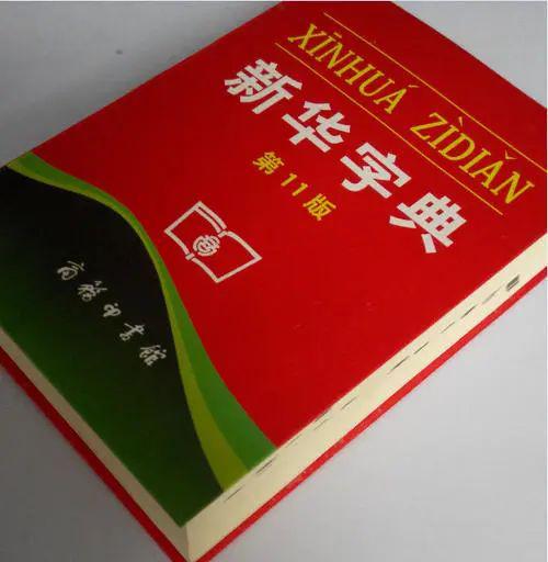 11月5日新華詞典最新版發布，全新內容，展現時代風采