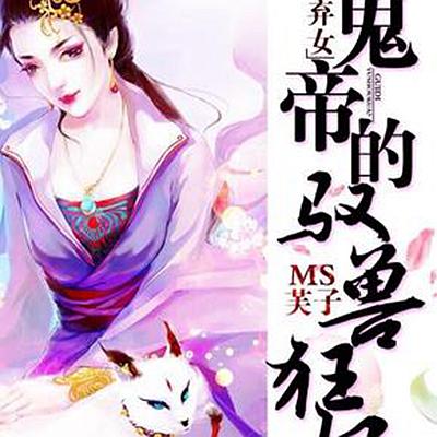 神醫(yī)棄女最新章節(jié)探秘，2024年11月10日獨家揭秘