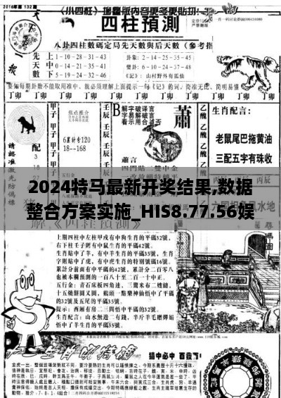 2024特馬最新開獎結(jié)果,數(shù)據(jù)整合方案實施_HIS8.77.56娛樂版