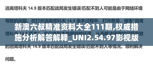 新澳六叔精準(zhǔn)資料大全111期,權(quán)威措施分析解答解釋_UNI2.54.97影視版