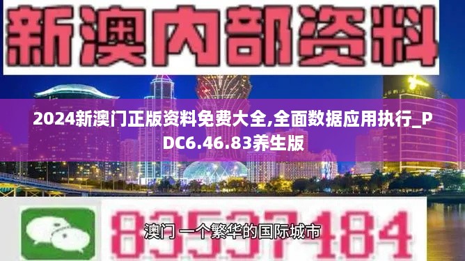 2024新澳門(mén)正版資料免費(fèi)大全,全面數(shù)據(jù)應(yīng)用執(zhí)行_PDC6.46.83養(yǎng)生版