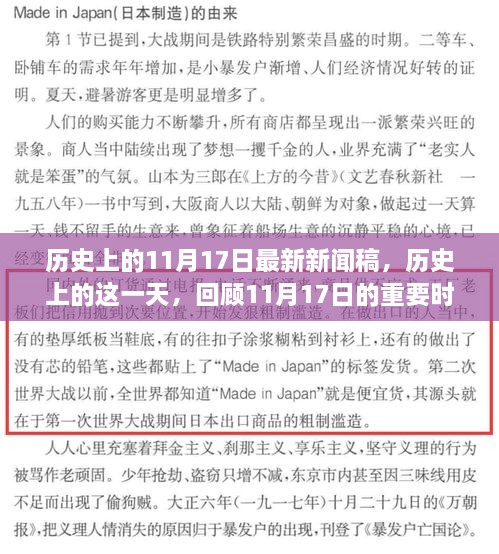 歷史上的這一天，回顧重大時刻，最新新聞稿揭秘11月17日歷史意義