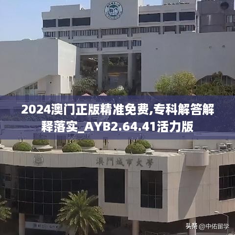 2024澳門(mén)正版精準(zhǔn)免費(fèi),?？平獯鸾忉屄鋵?shí)_AYB2.64.41活力版