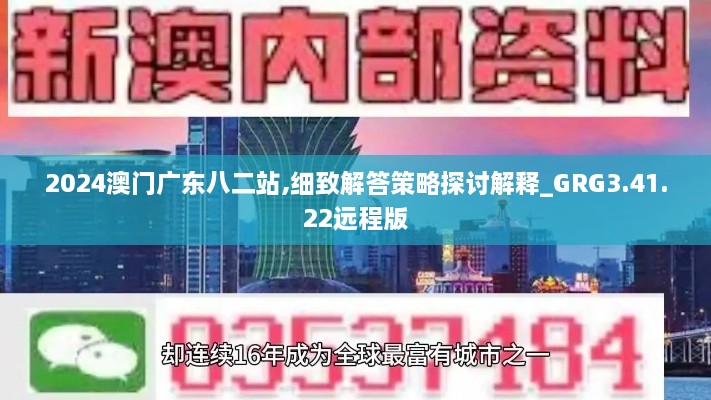 2024澳門廣東八二站,細致解答策略探討解釋_GRG3.41.22遠程版