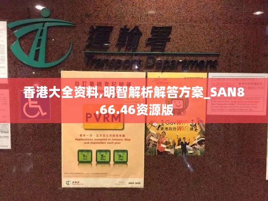 香港大全資料,明智解析解答方案_SAN8.66.46資源版