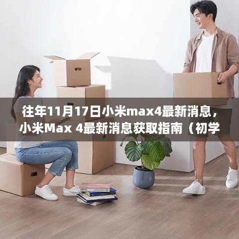 小米Max 4最新消息獲取指南，往年11月17日動(dòng)態(tài)一覽（初學(xué)者與進(jìn)階用戶(hù)適用）