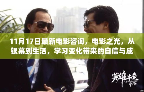 電影之光，銀幕魅力與生活中的變化啟示——學(xué)習(xí)帶來的自信與成就感提升