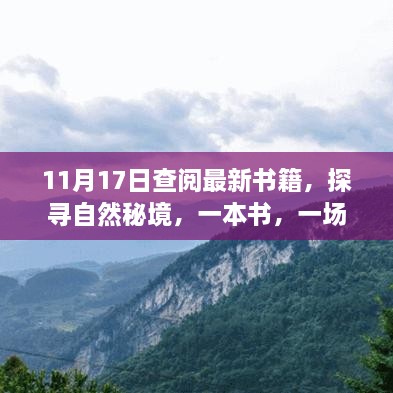 探尋自然秘境，一場心靈之旅啟程于書籍的寧靜探尋之路（11月17日更新）