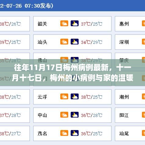 往年11月17日梅州病例最新動態(tài)，小病例與家的溫暖故事