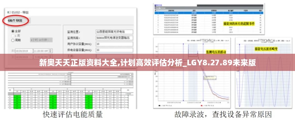 新奧天天正版資料大全,計(jì)劃高效評(píng)估分析_LGY8.27.89未來(lái)版