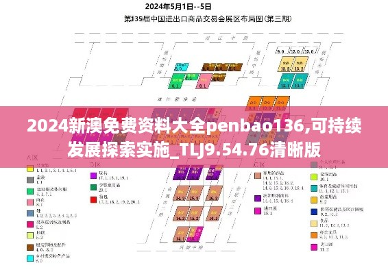 2024新澳免費資料大全penbao136,可持續(xù)發(fā)展探索實施_TLJ9.54.76清晰版