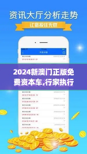 2024新澳門正版免費資本車,行家執(zhí)行解答解釋落實_HXG6.21.67適中版