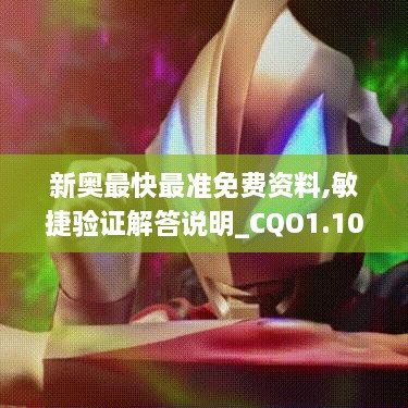 新奧最快最準免費資料,敏捷驗證解答說明_CQO1.10.84探索版