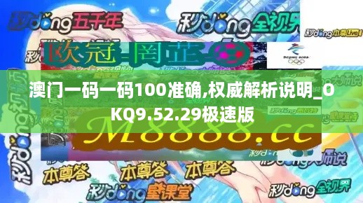 澳門一碼一碼100準確,權威解析說明_OKQ9.52.29極速版