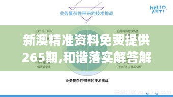 新澳精準(zhǔn)資料免費(fèi)提供265期,和諧落實(shí)解答解釋_TUL5.32.36車(chē)載版