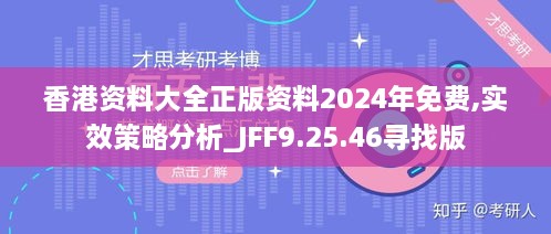 香港資料大全正版資料2024年免費,實效策略分析_JFF9.25.46尋找版