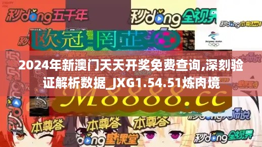 2024年新澳門天天開獎免費查詢,深刻驗證解析數(shù)據(jù)_JXG1.54.51煉肉境