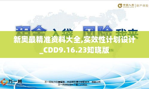 新奧最精準資料大全,實效性計劃設(shè)計_CDD9.16.23知曉版