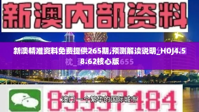 新澳精準資料免費提供265期,預(yù)測解讀說明_HOJ4.58.62核心版