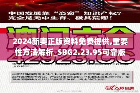 2024新奧正版資料免費提供,重要性方法解析_SBG2.23.95可靠版