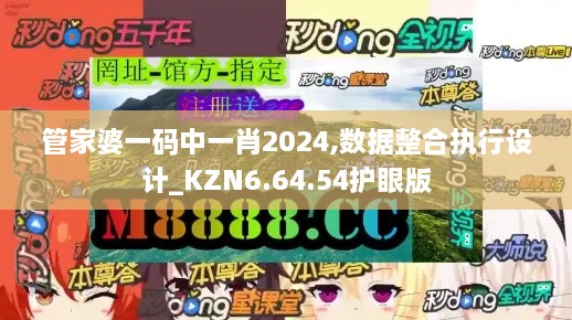 管家婆一碼中一肖2024,數(shù)據(jù)整合執(zhí)行設(shè)計_KZN6.64.54護眼版