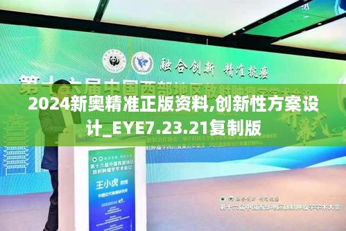 2024新奧精準(zhǔn)正版資料,創(chuàng)新性方案設(shè)計_EYE7.23.21復(fù)制版