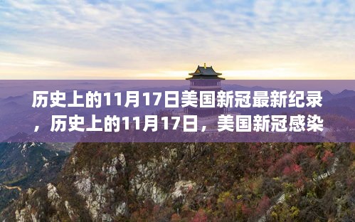 美國歷史上的11月17日，新冠病毒感染創(chuàng)下全新紀(jì)錄