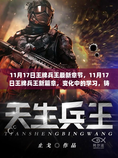 11月17日王牌兵王，變化中的學(xué)習(xí)與自信鑄就成就的新篇章