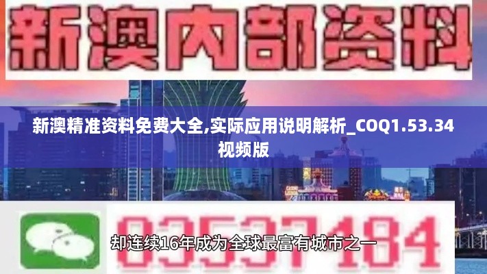 新澳精準(zhǔn)資料免費(fèi)大全,實(shí)際應(yīng)用說明解析_COQ1.53.34視頻版