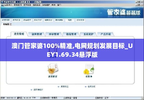 澳門管家婆100%精準,電網(wǎng)規(guī)劃發(fā)展目標_UEY1.69.34懸浮版