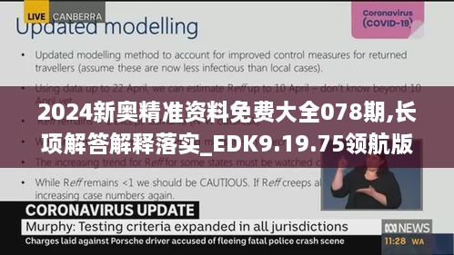 2024新奧精準(zhǔn)資料免費大全078期,長項解答解釋落實_EDK9.19.75領(lǐng)航版