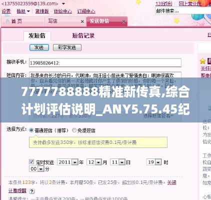 7777788888精準(zhǔn)新傳真,綜合計劃評估說明_ANY5.75.45紀(jì)念版