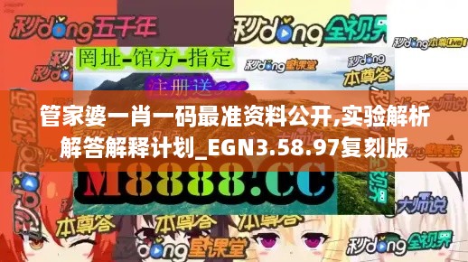 管家婆一肖一碼最準資料公開,實驗解析解答解釋計劃_EGN3.58.97復刻版