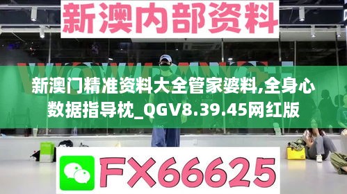 新澳門精準資料大全管家婆料,全身心數(shù)據(jù)指導枕_QGV8.39.45網(wǎng)紅版