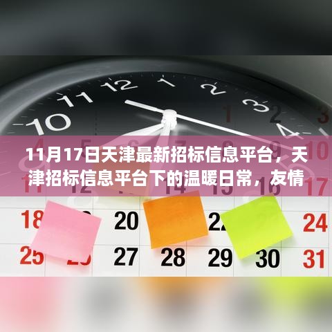 天津招標信息平臺下的溫暖日常，友情、家庭與招標的奇緣（11月17日最新資訊）