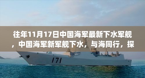 中國海軍新軍艦下水，探尋藍(lán)色海域的寧靜之旅