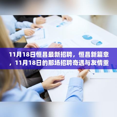 恒昌新篇章，11月18日招聘奇遇與友情重逢記