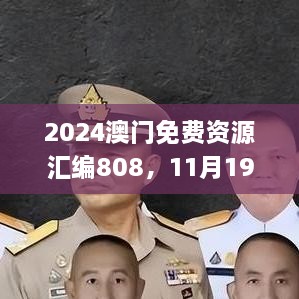 2024澳門免費資源匯編808，11月19日歷史事件回顧與解析_MLT1.24.22活動版