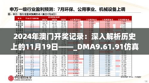 2024年澳門開獎記錄：深入解析歷史上的11月19日——_DMA9.61.91仿真版研究