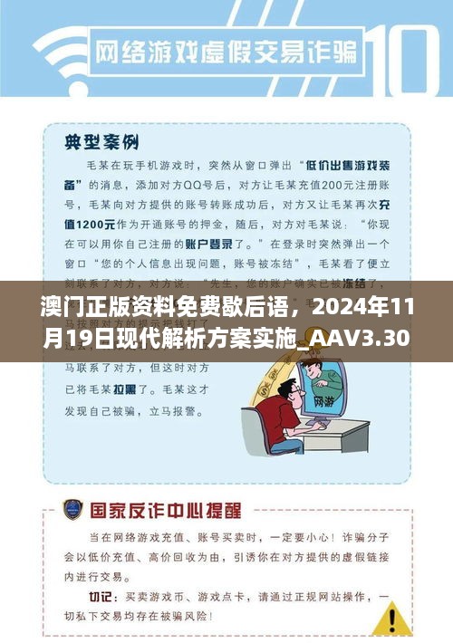 澳門正版資料免費歇后語，2024年11月19日現(xiàn)代解析方案實施_AAV3.30.21媒體版