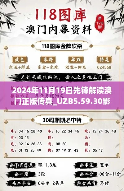 2024年11月19日先鋒解讀澳門正版?zhèn)髡鎋UZB5.59.30影像處理版本