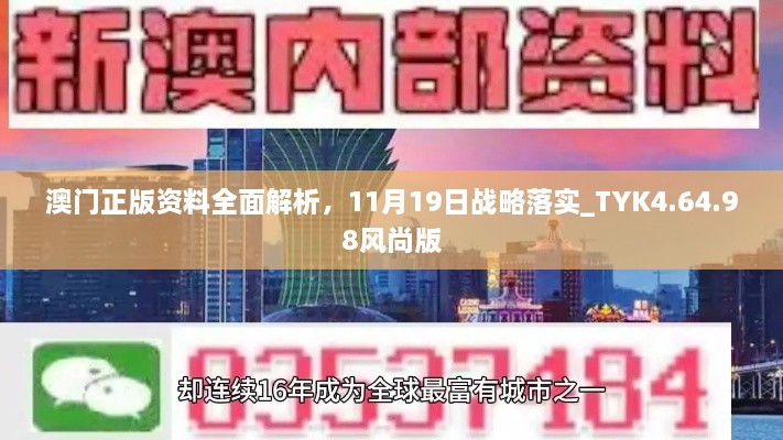 澳門正版資料全面解析，11月19日戰(zhàn)略落實(shí)_TYK4.64.98風(fēng)尚版