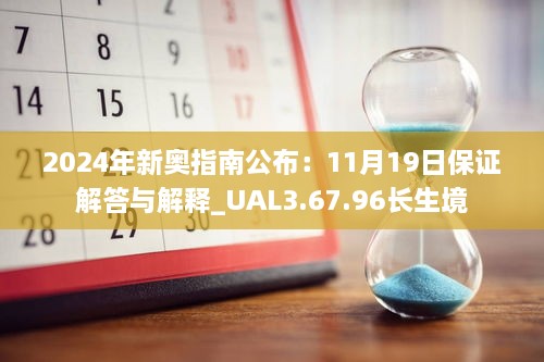 2024年新奧指南公布：11月19日保證解答與解釋_UAL3.67.96長(zhǎng)生境