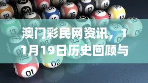 澳門彩民網(wǎng)資訊，11月19日歷史回顧與靈活操作建議_RBG5.60.31限量版