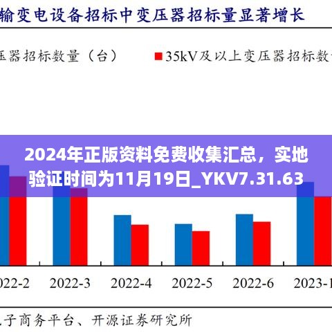 2024年正版資料免費收集匯總，實地驗證時間為11月19日_YKV7.31.63知識版